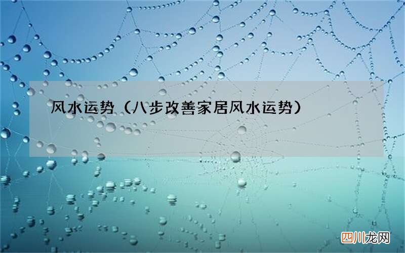 八步改善家居风水运势 风水运势