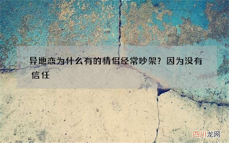 异地恋为什么有的情侣经常吵架？因为没有信任