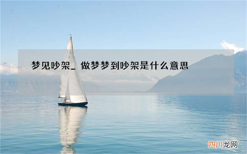 梦见吵架_做梦梦到吵架是什么意思