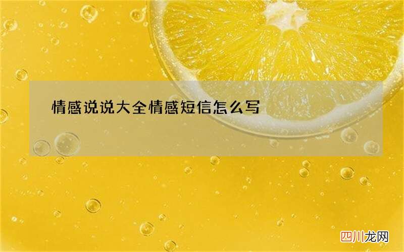 情感说说大全 情感短信怎么写