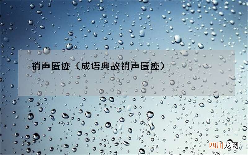 成语典故销声匿迹 销声匿迹