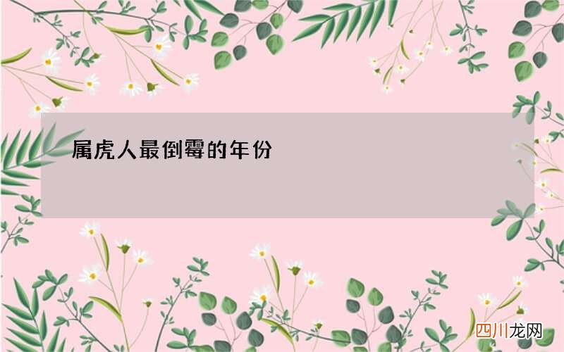 属虎人最倒霉的年份