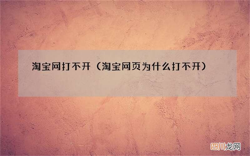 淘宝网页为什么打不开 淘宝网打不开