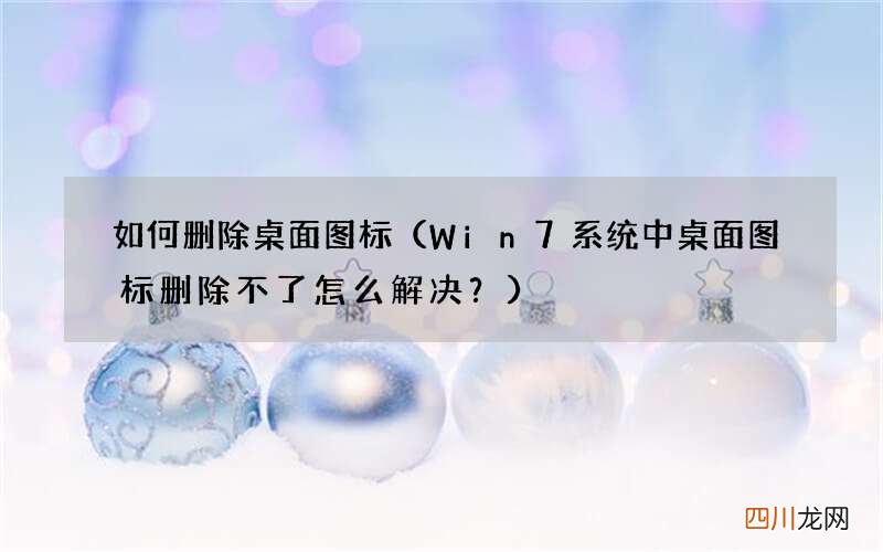 Win7系统中桌面图标删除不了怎么解决？ 如何删除桌面图标