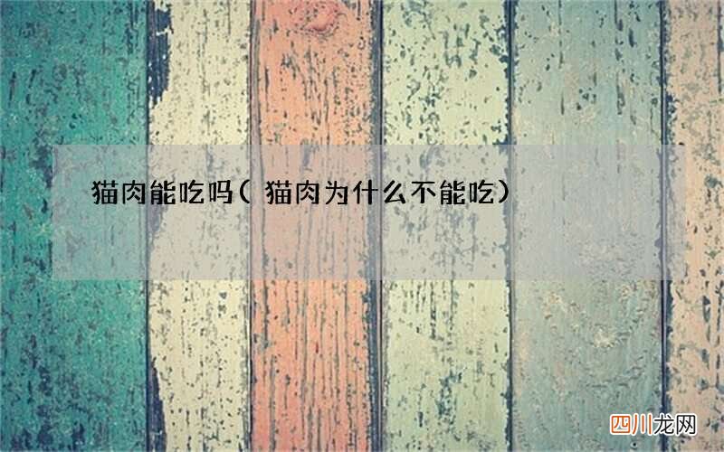猫肉为什么不能吃 猫肉能吃吗