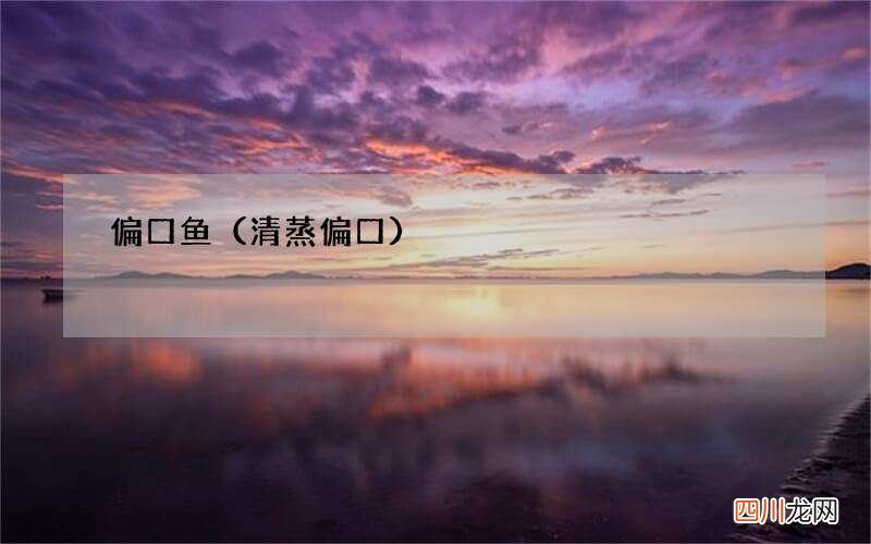 清蒸偏口 偏口鱼