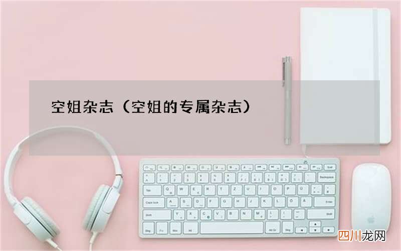空姐的专属杂志 空姐杂志