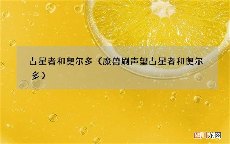 魔兽刷声望占星者和奥尔多 占星者和奥尔多