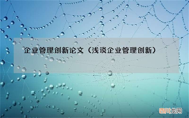 浅谈企业管理创新 企业管理创新论文