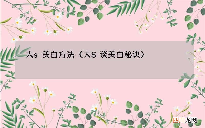 大S谈美白秘诀 大s美白方法