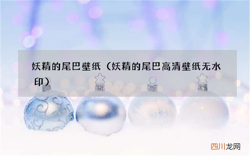 妖精的尾巴高清壁纸无水印 妖精的尾巴 壁纸