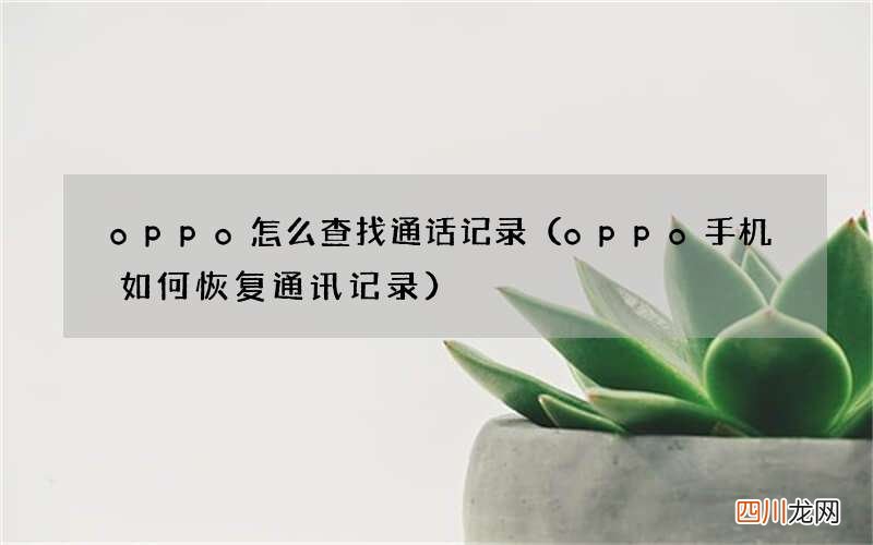 oppo手机如何恢复通讯记录 oppo怎么查找通话记录