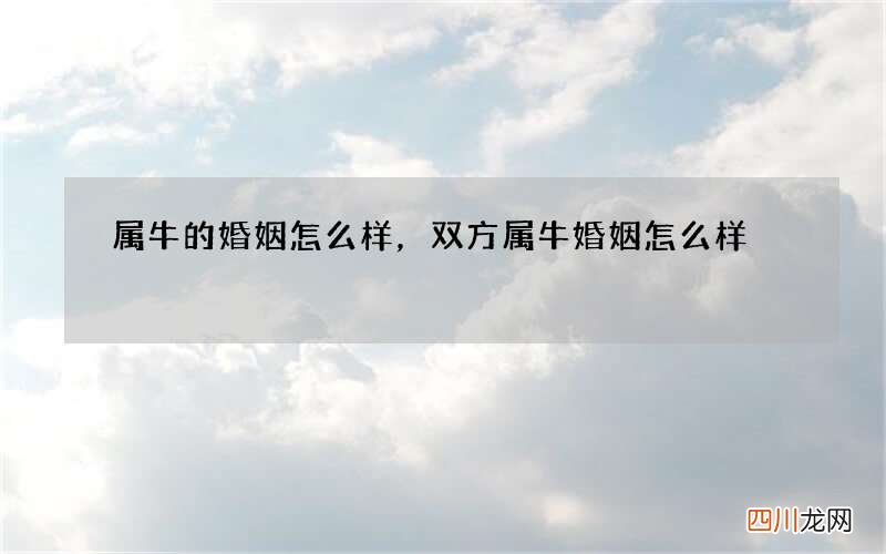 属牛的婚姻怎么样，双方属牛婚姻怎么样