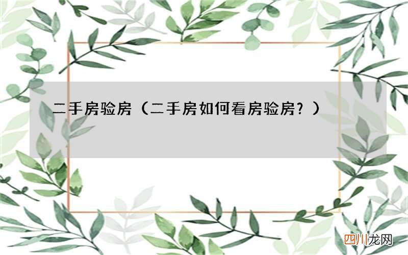 二手房如何看房验房？ 二手房验房
