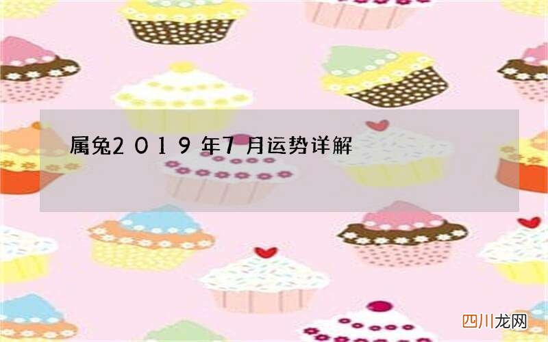 属兔2019年7月运势详解