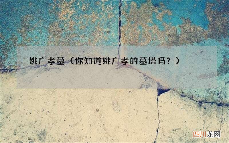 你知道姚广孝的墓塔吗？ 姚广孝墓