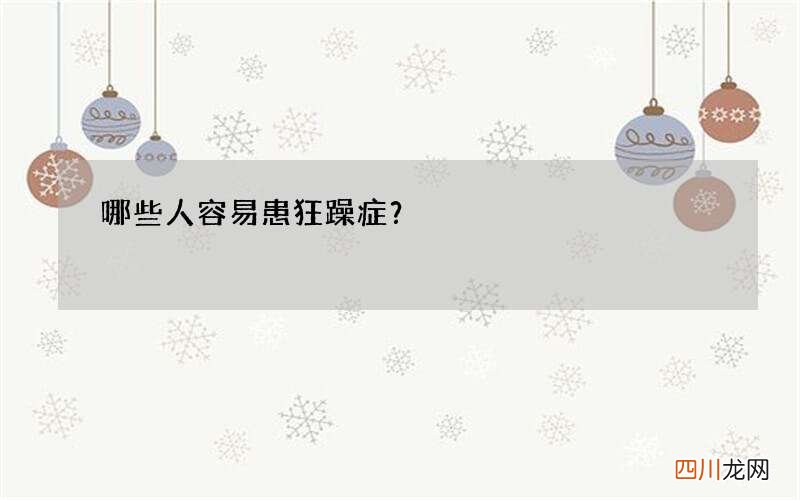 哪些人容易患狂躁症？
