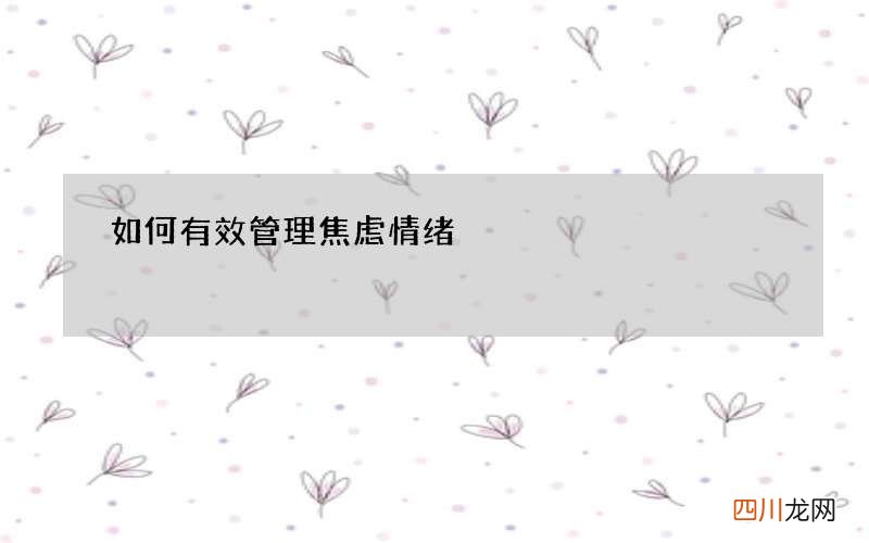 如何有效管理焦虑情绪