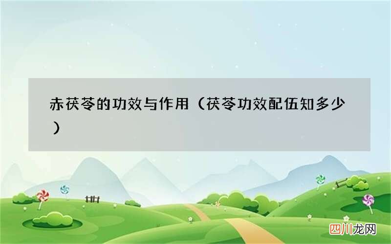 茯苓 功效配伍知多少 赤茯苓的功效与作用