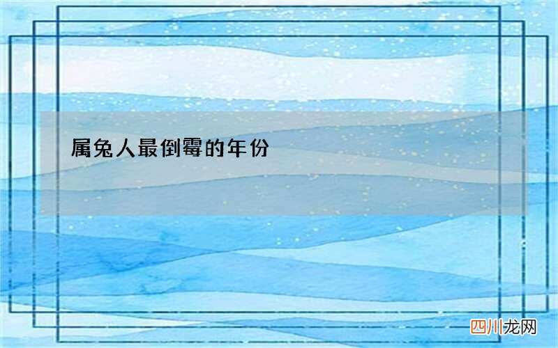 属兔人最倒霉的年份
