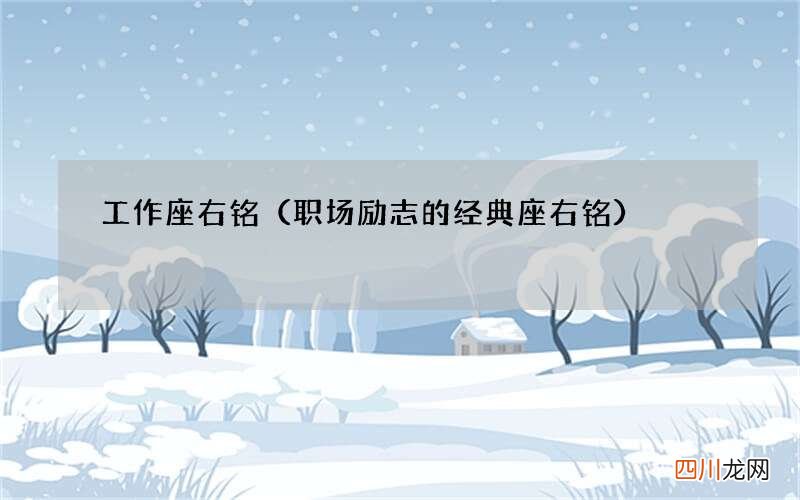 职场励志的经典座右铭 工作座右铭