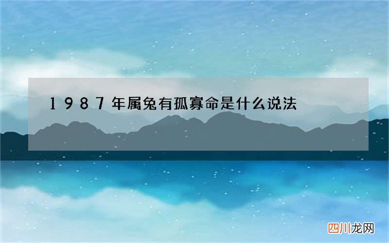 1987年属兔有孤寡命是什么说法