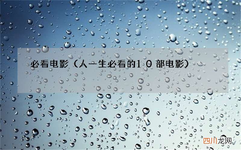 人一生必看的10部电影 必看电影