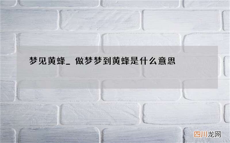梦见黄蜂_做梦梦到黄蜂是什么意思