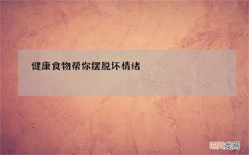 健康食物帮你摆脱坏情绪