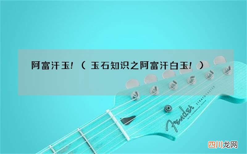 玉石知识之阿富汗白玉! 阿富汗玉!