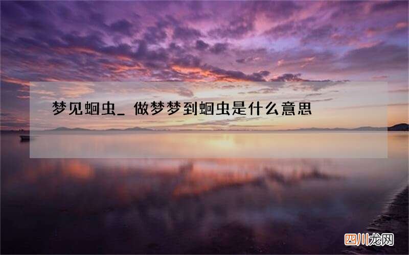 梦见蛔虫_做梦梦到蛔虫是什么意思