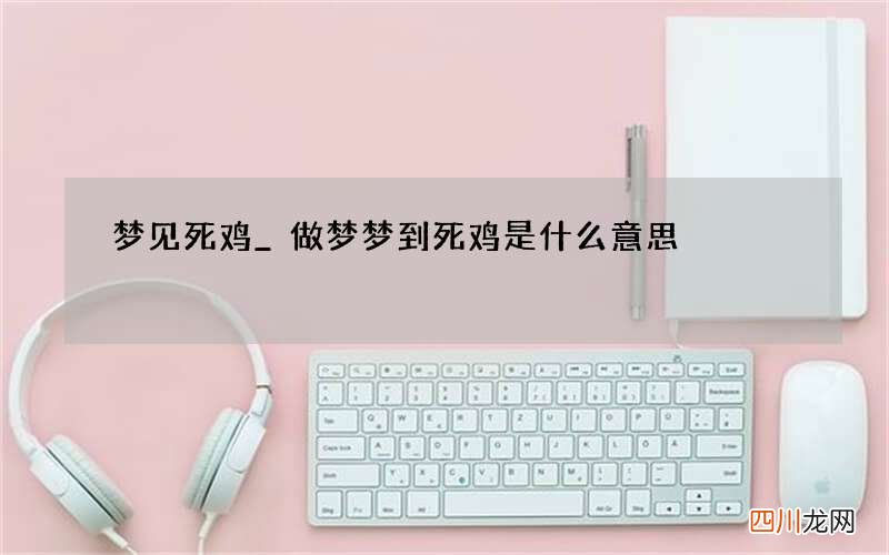 梦见死鸡_做梦梦到死鸡是什么意思