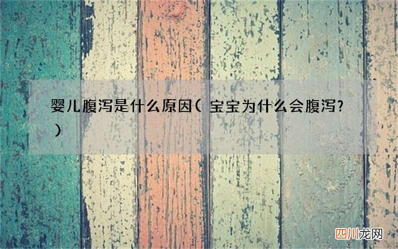 宝宝为什么会腹泻？ 婴儿腹泻是什么原因