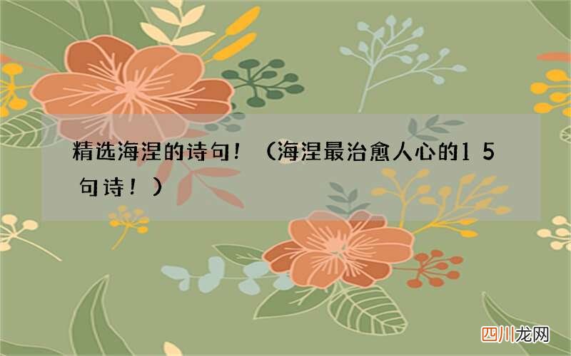 海涅最治愈人心的15句诗！ 精选海涅的诗句！