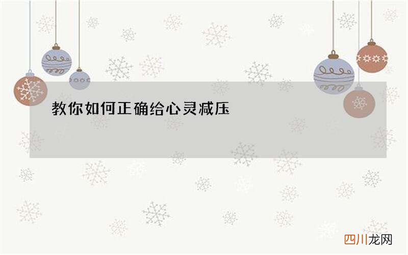 教你如何正确给心灵减压