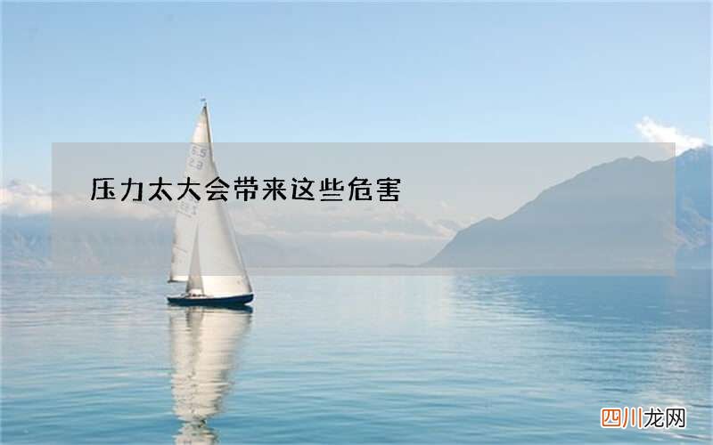 压力太大会带来这些危害