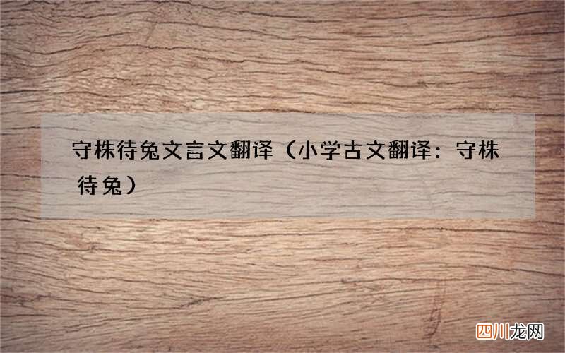 小学古文翻译：守株待兔 守株待兔文言文翻译