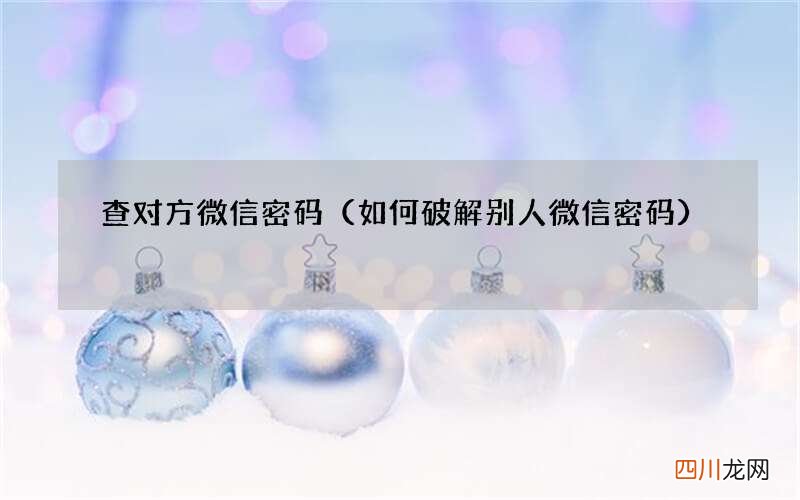 如何破解别人微信密码 查对方微信密码