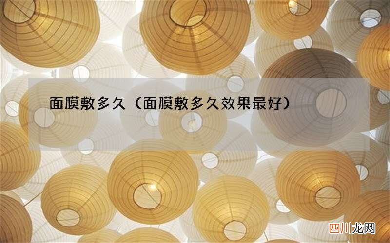 面膜敷多久效果最好 面膜敷多久