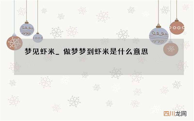 梦见虾米_做梦梦到虾米是什么意思