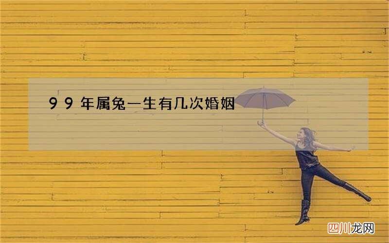 99年属兔一生有几次婚姻