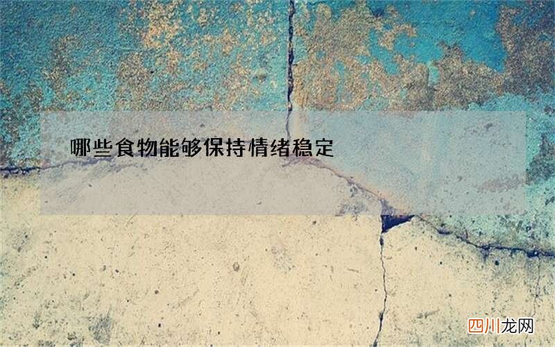 哪些食物能够保持情绪稳定