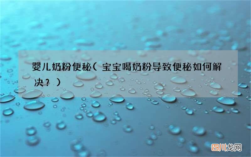 宝宝喝奶粉导致便秘如何解决？ 婴儿奶粉便秘