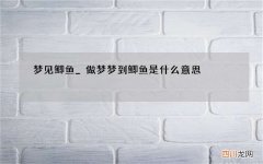 梦见鲫鱼_做梦梦到鲫鱼是什么意思