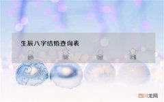 生辰八字结婚查询表，查生辰八字算结婚日子