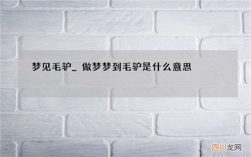 梦见毛驴_做梦梦到毛驴是什么意思