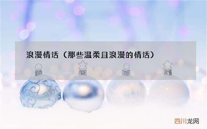 那些温柔且浪漫的情话 浪漫情话