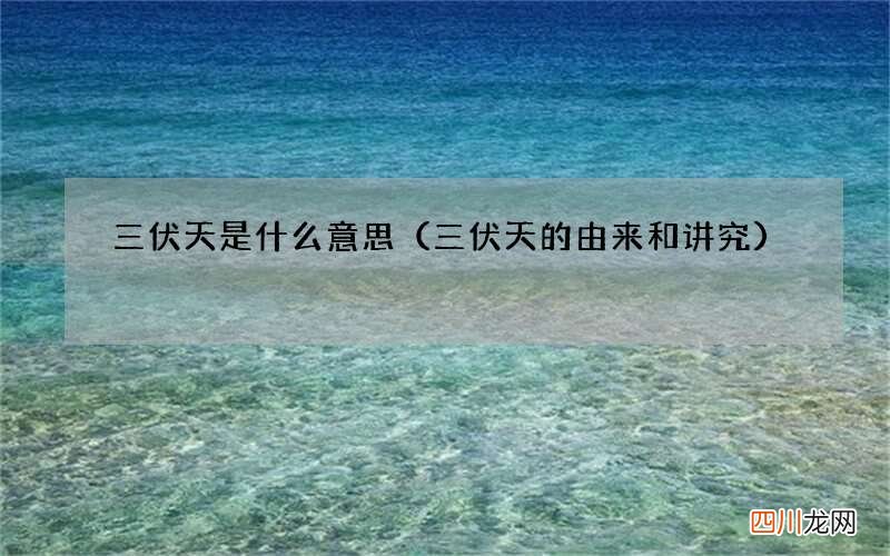 三伏天的由来和讲究 三伏天是什么意思