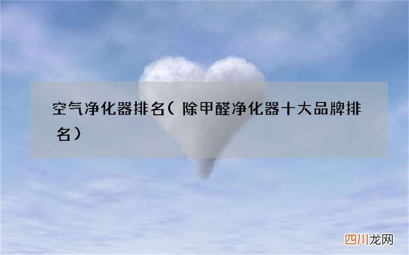 除甲醛净化器十大品牌排名 空气净化器排名