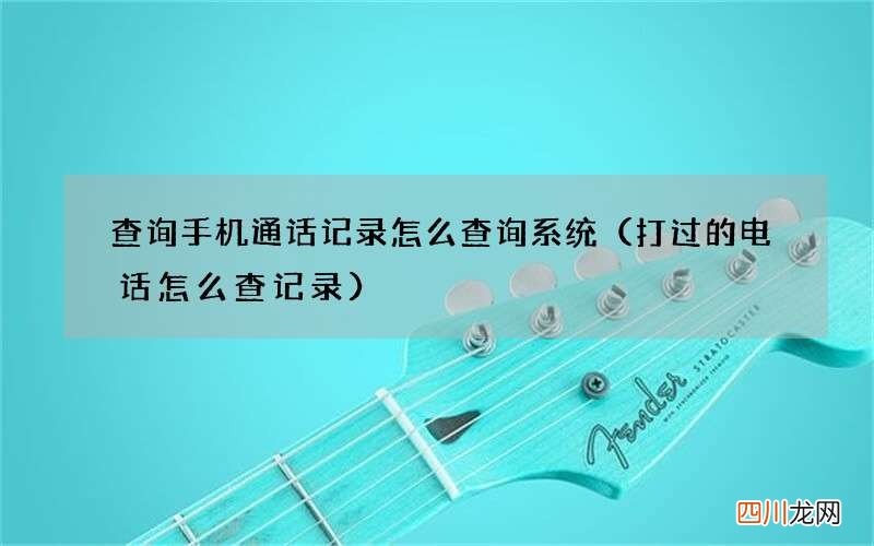 打过的电话怎么查记录 查询手机通话记录怎么查询系统
